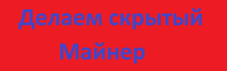 Как сделать скрытый майнер._0.png